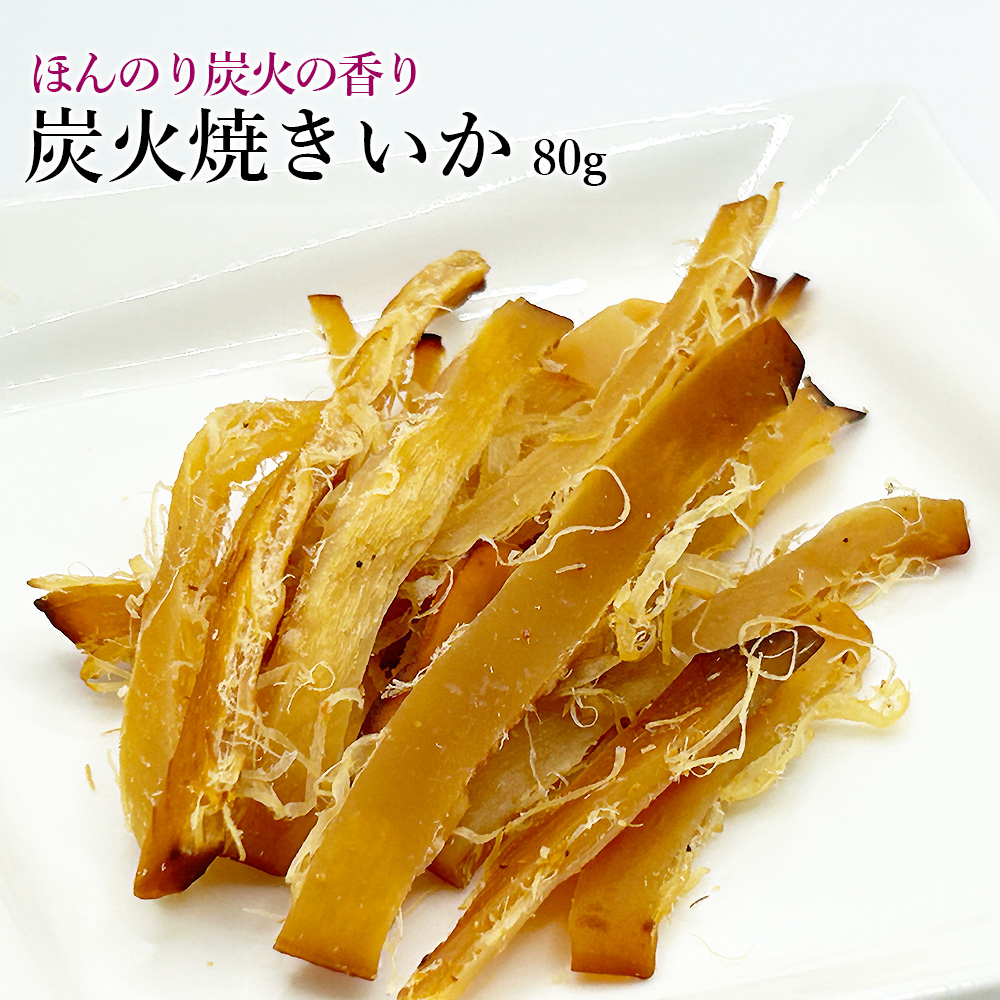 炭火焼きいか80g