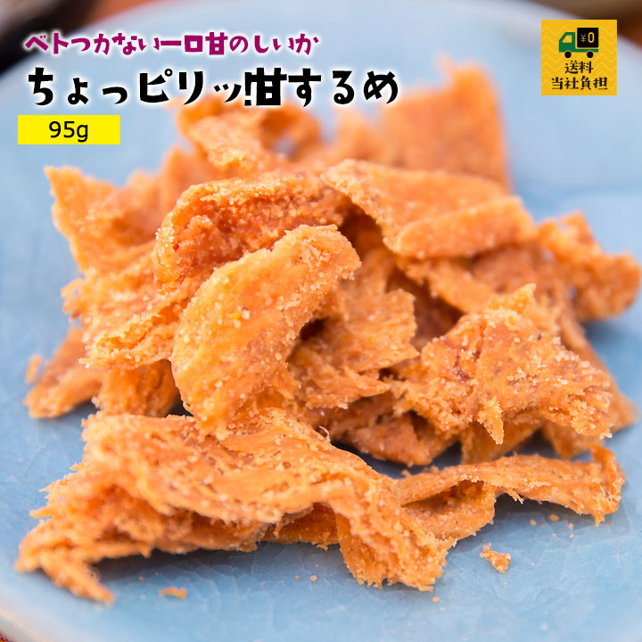 ちょっぴり甘するめ