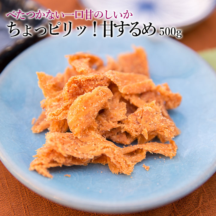 ちょピリッ！甘するめ500g