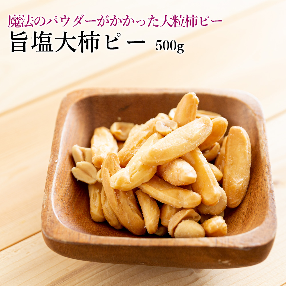 旨塩大柿ピー500g