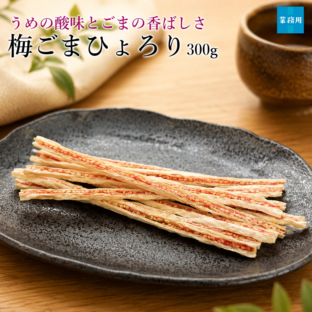 梅ごまひょろり300g