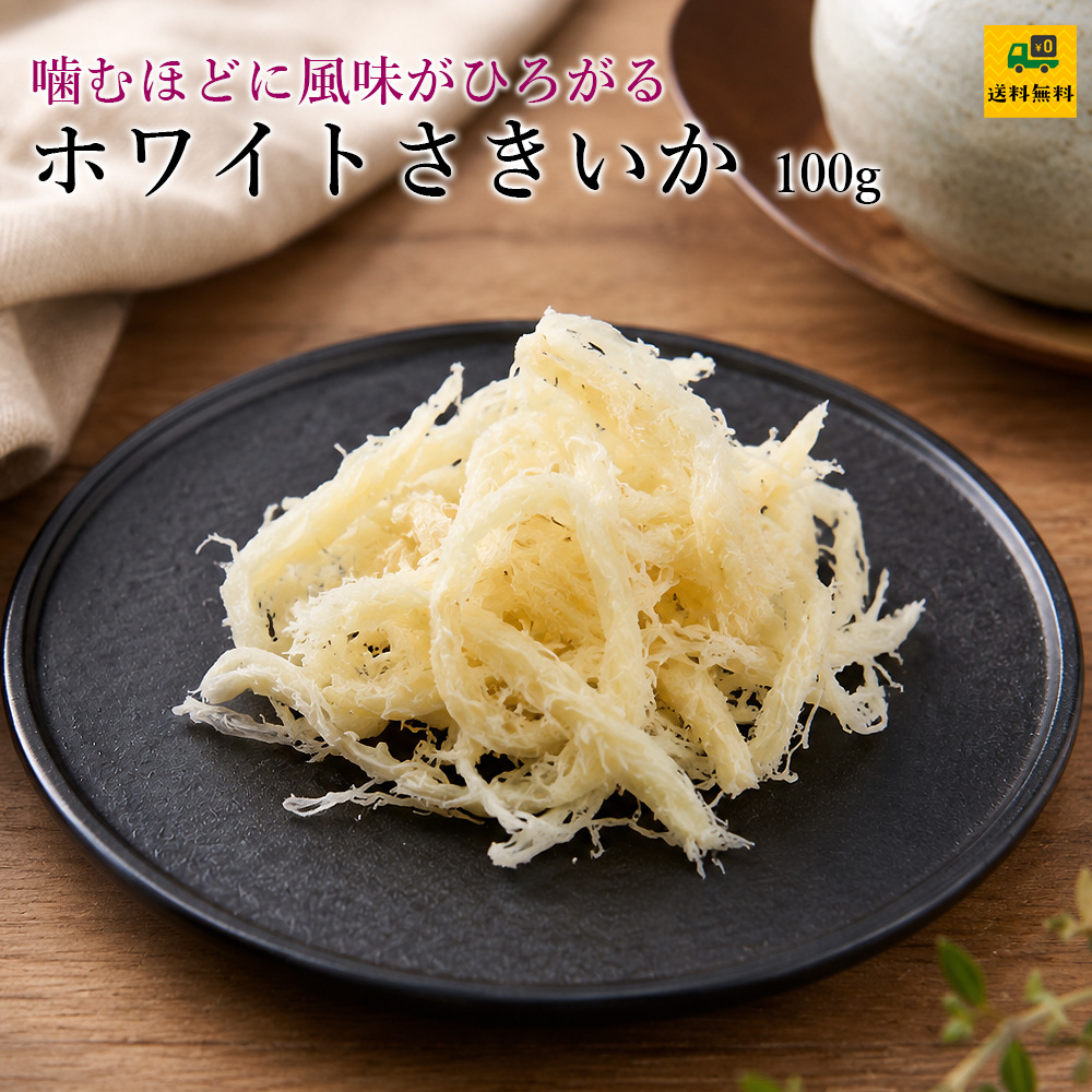ホワイトさきいか100g