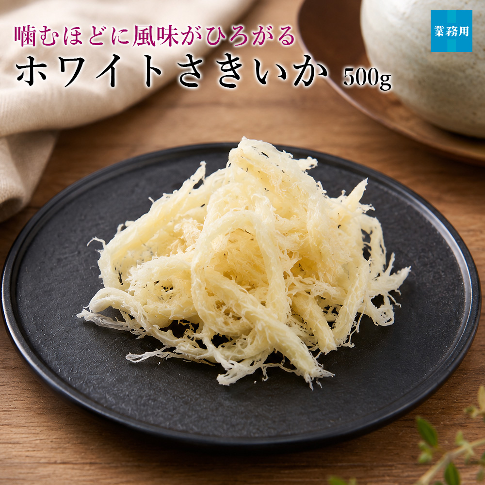 ホワイトさきいか500g