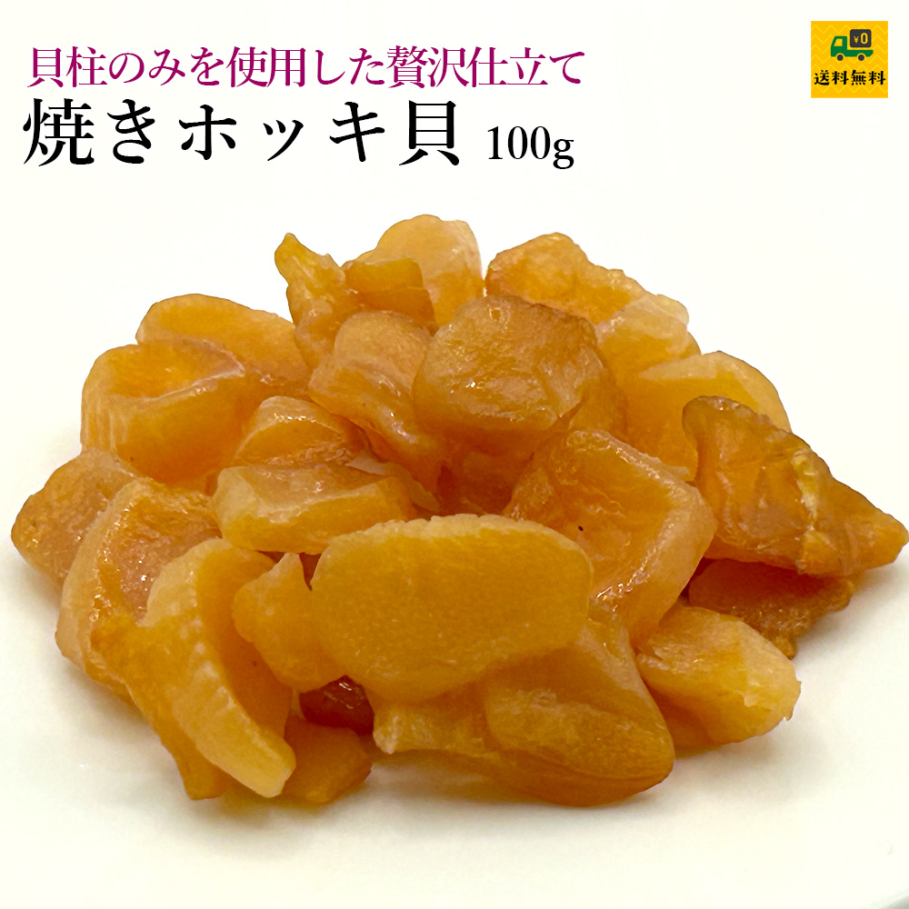 焼きホッキ貝100g