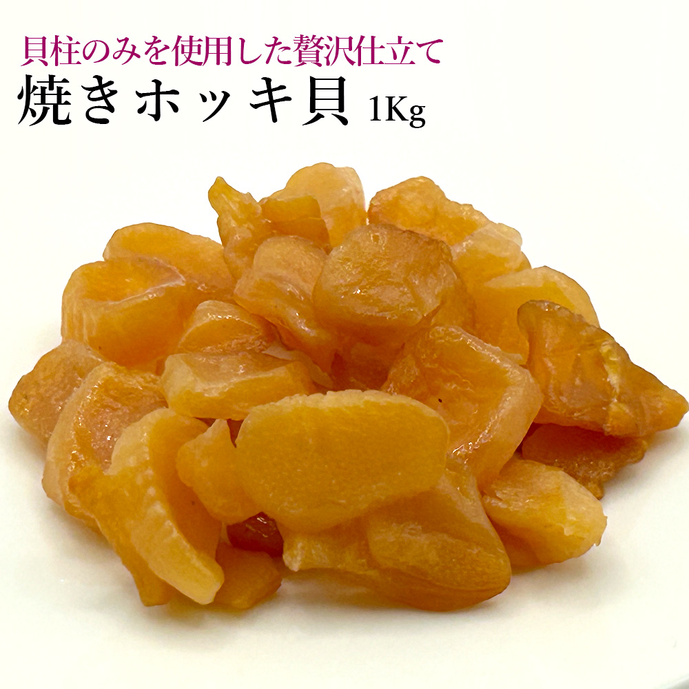 焼きホッキ貝1Kg