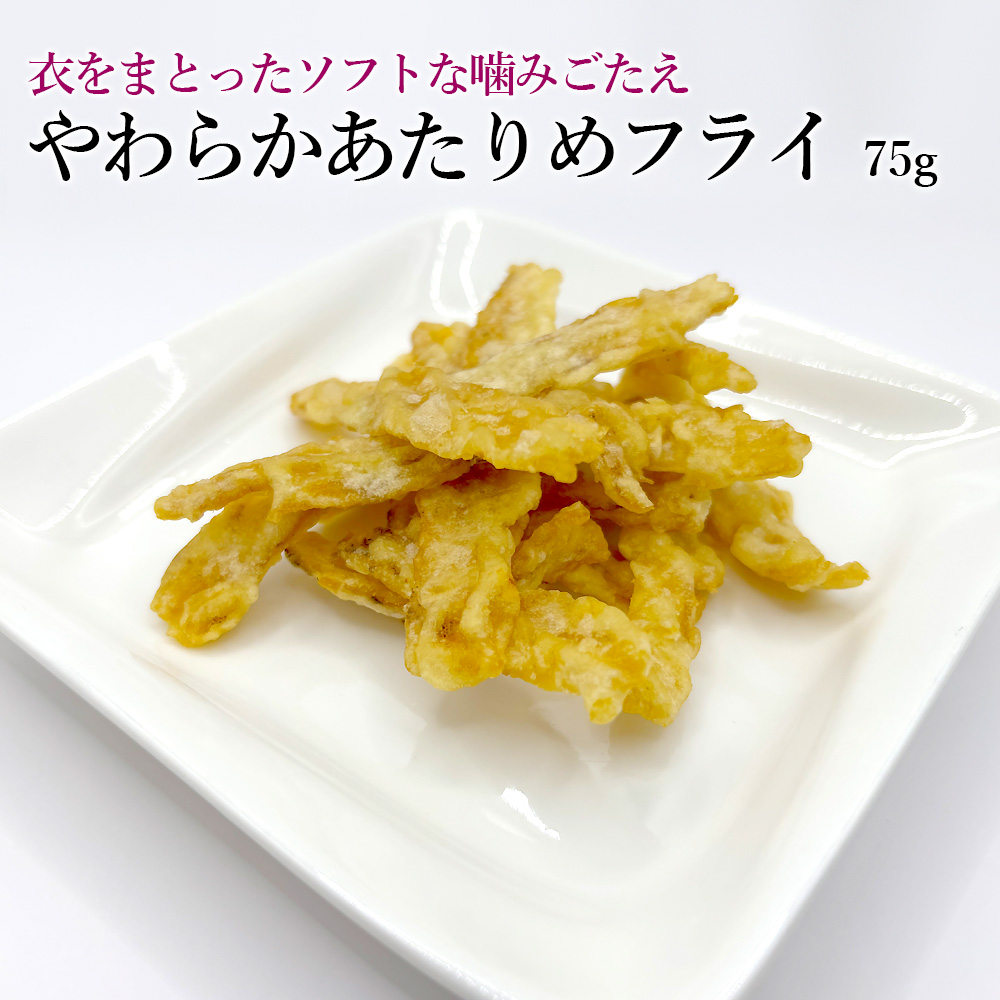 やわらかあたりめフライ75g