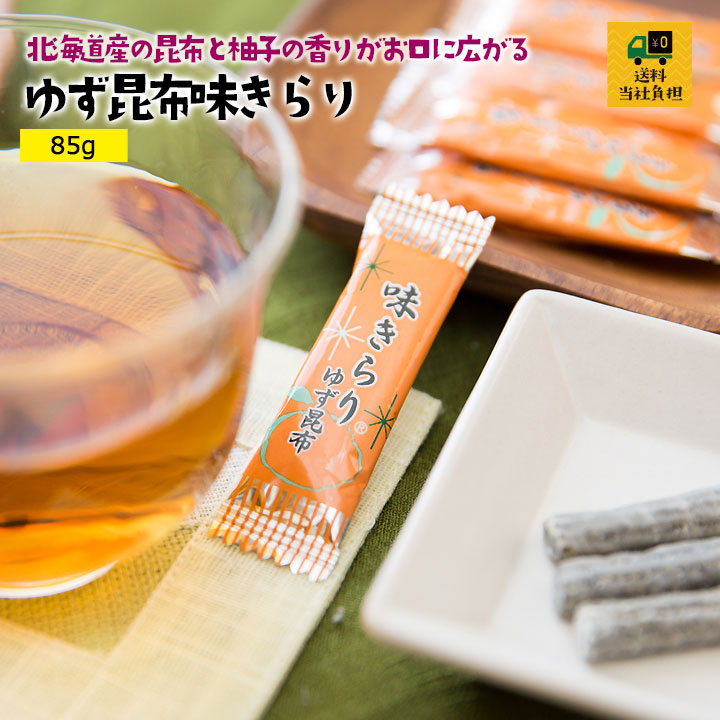 ゆず昆布味きらり