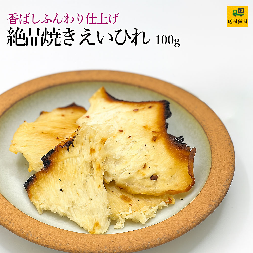 絶品焼きえいひれ100g