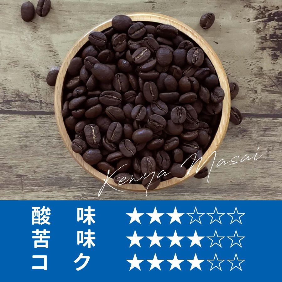【限定】アイスコーヒー　ケニア　マサイAA　100ｇ