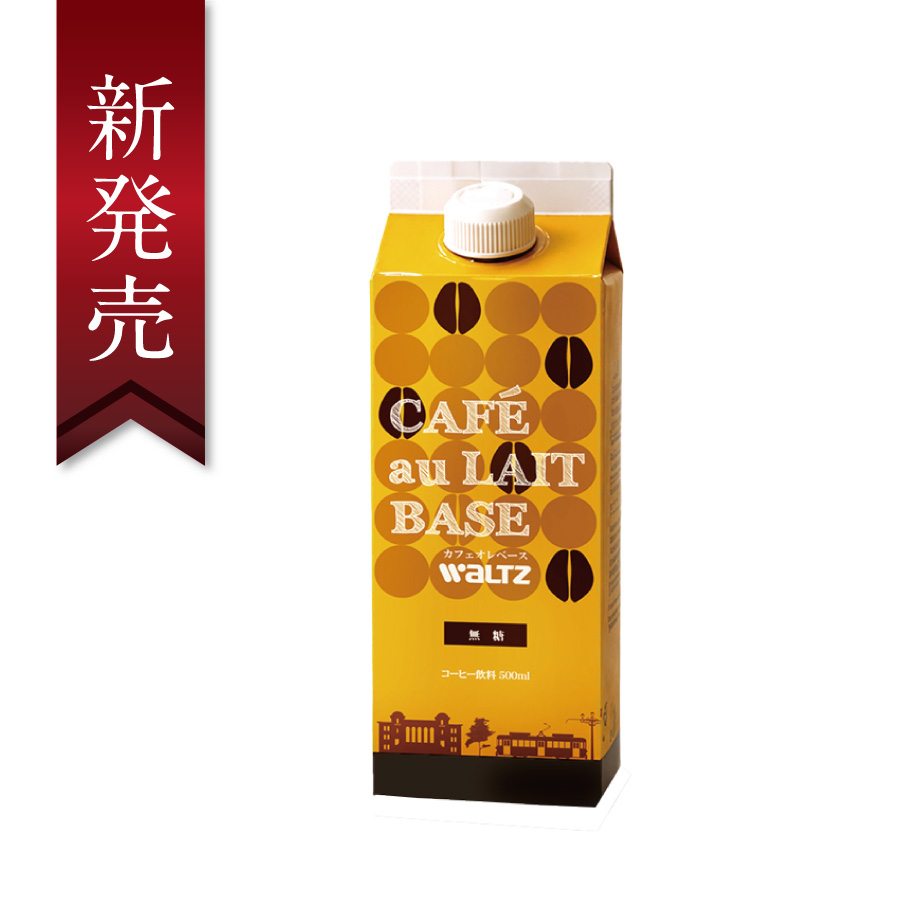ワルツ　カフェオレベース　無糖　５００ｍｌ