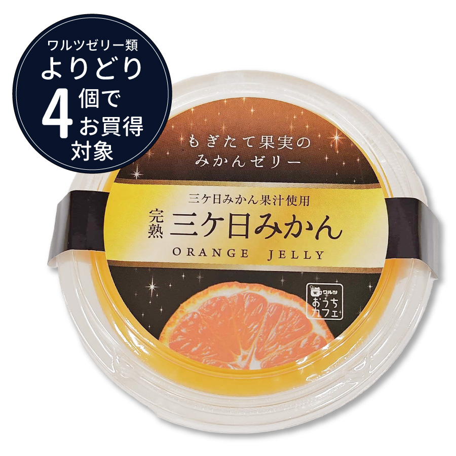 ワルツ　完熟三ケ日みかんゼリー　150ｇ