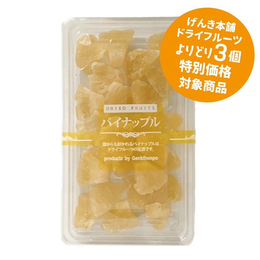 げんき本舗　ドライフルーツ　パイン　100ｇ