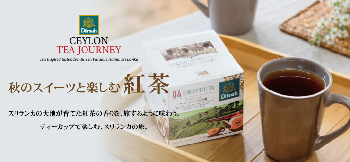 26秋セイロンティージャーニー