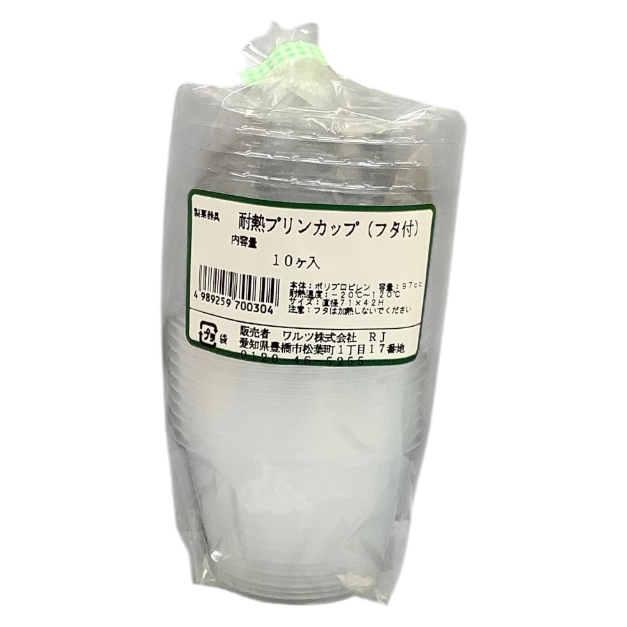 ワルツ　耐熱プリンカップ（フタ付）　10ヶ入