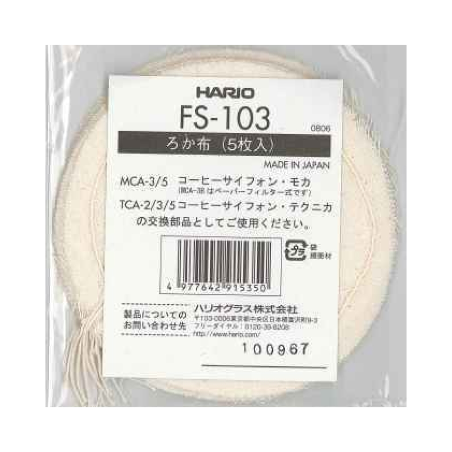 ハリオ　ろか布　FS-103　5枚入