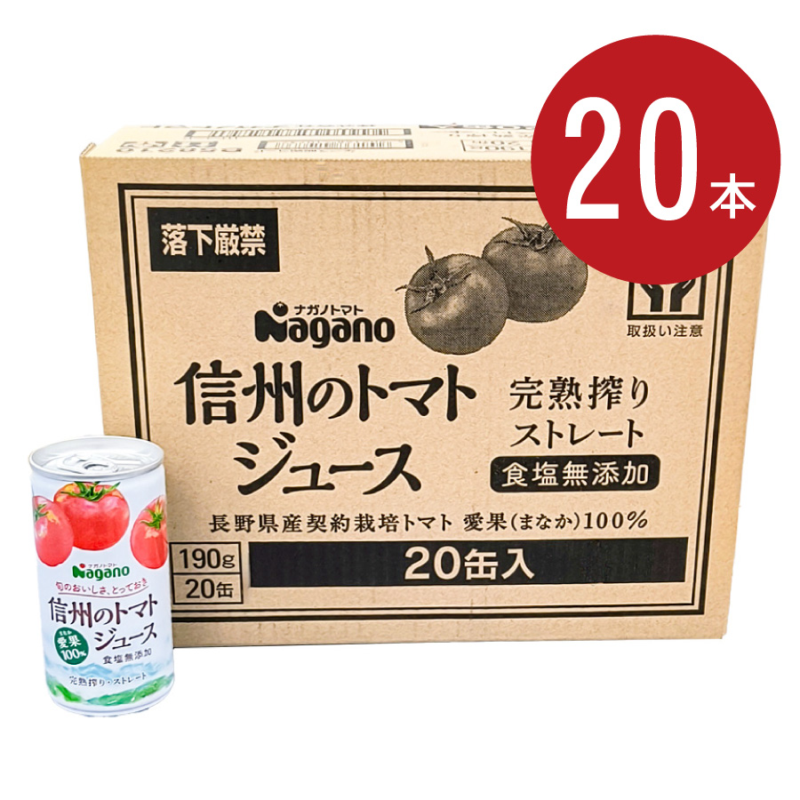 ナガノ　信州のトマトジュース　食塩無添加　190ｇ×20本│045025×20【賞味期限2027年08月18日またはそれ以降】