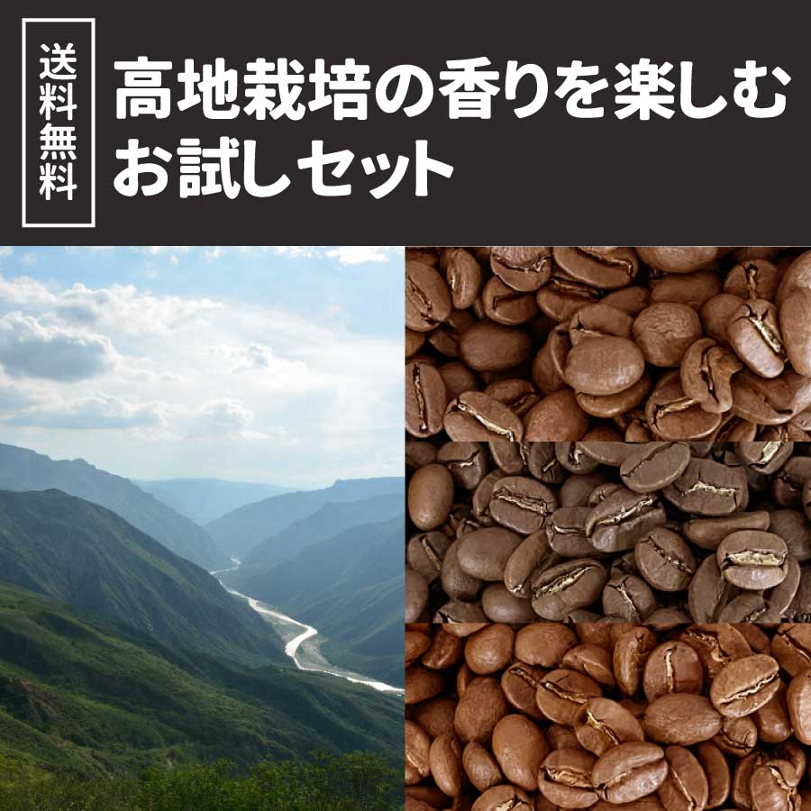 【送料無料】高地栽培の香りを楽しむお試しセット 100ｇ×3種