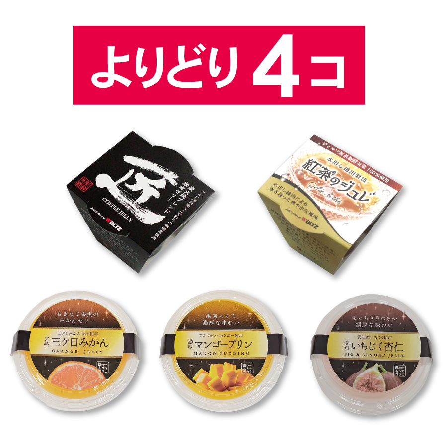 【数量限定】ワルツ　ゼリー各種　よりどり4個セット