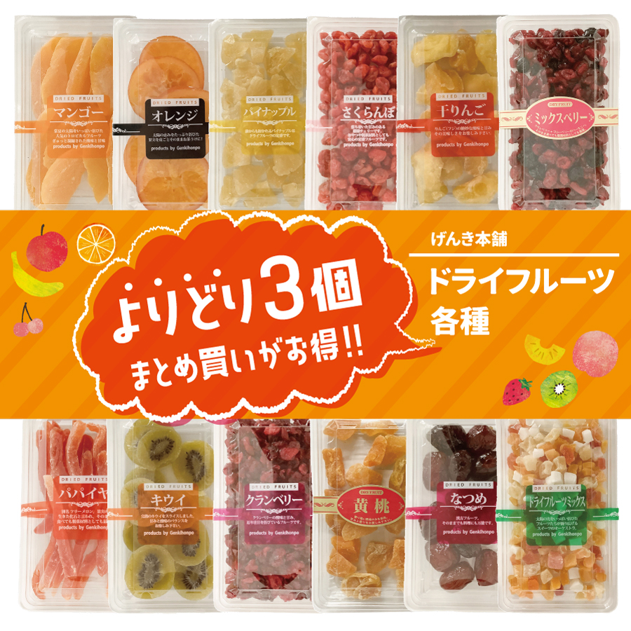 げんき本舗ドライフルーツ　よりどり3個セット