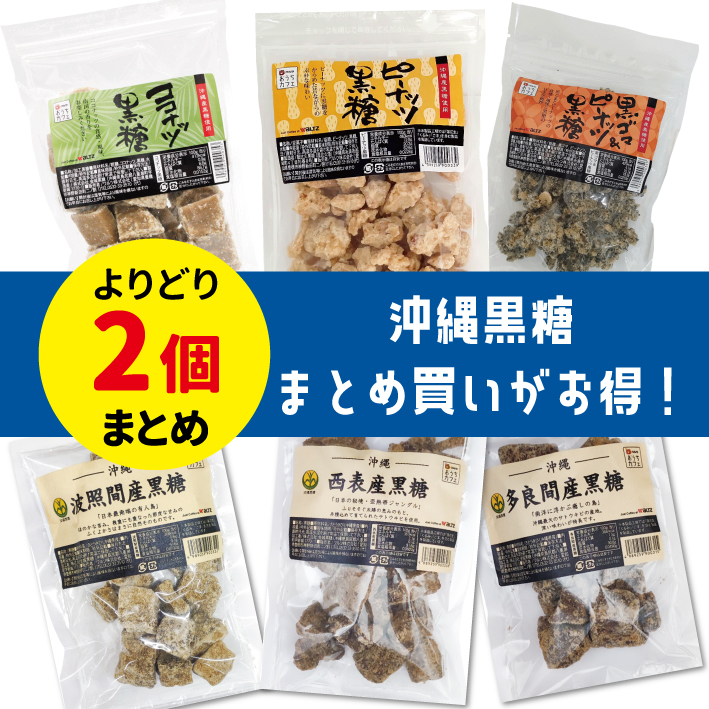 ワルツ　黒糖よりどり2個セット