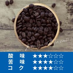 【限定】アイスコーヒー　ケニア　マサイAA　100ｇ