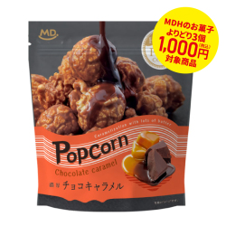 MDH　ハッピーポップコーン　チョコキャラメル　50g
