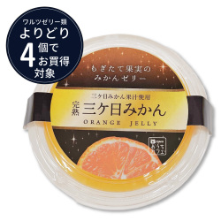 ワルツ　完熟三ケ日みかんゼリー　150ｇ