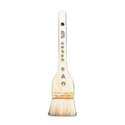 E/T　山羊毛刷毛　４．５ｃｍ