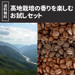 【送料無料】高地栽培の香りを楽しむお試しセット 100ｇ×3種