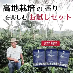高地栽培の香りを楽しむお試しセット