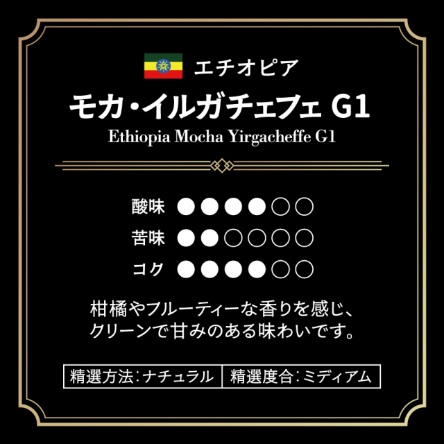 エチオピア モカ・イルガチェフェ チルフィート G1 100g|珈琲・紅茶