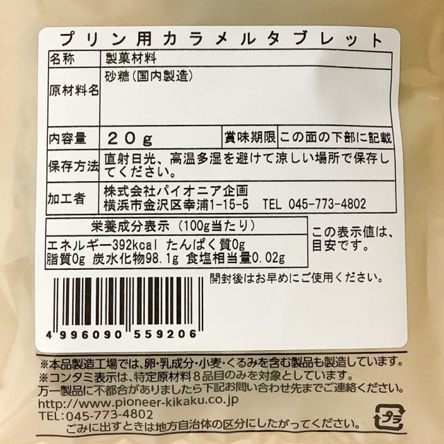 パイオニア プリン用カラメルタブレット 20g|珈琲・紅茶とお菓子パン