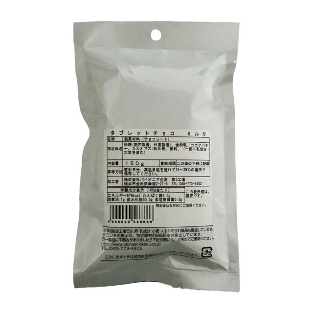 ※永田出品につき パイオニア タブレットチョコ ミルク 150g|珈琲・紅茶とお菓子パン
