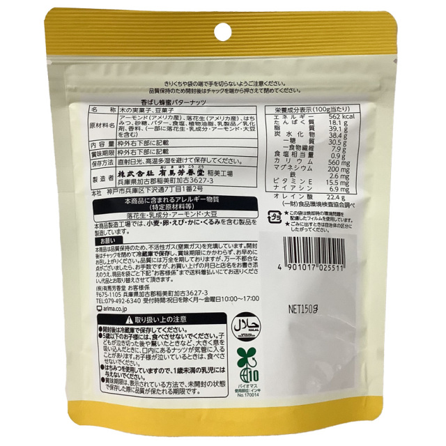 有馬芳香堂 香ばし蜂蜜バターナッツ 150g|珈琲・紅茶とお菓子パン
