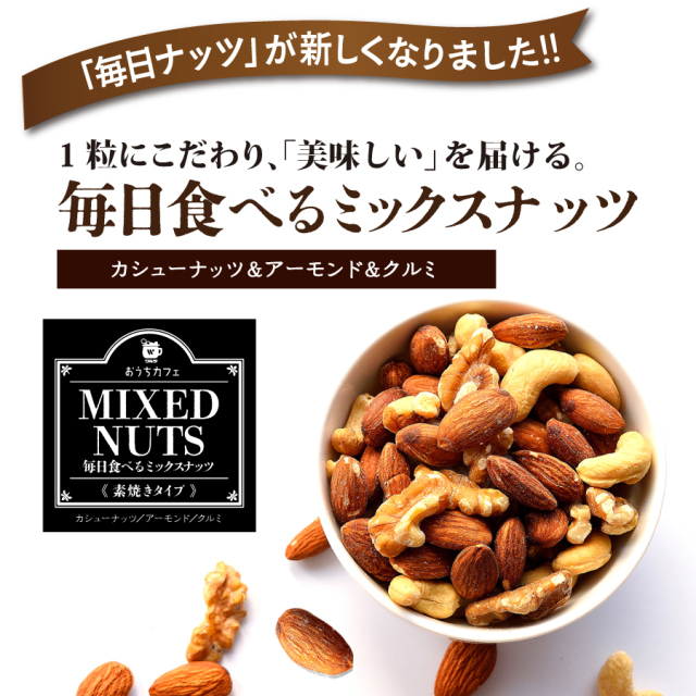 ワルツ 毎日食べるミックスナッツ 160g|珈琲・紅茶とお菓子パンづくり