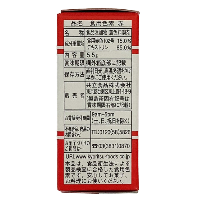 共立 食用色素 赤 5.5g|珈琲・紅茶とお菓子パンづくりの専門店