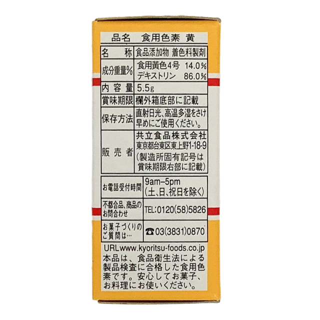 共立 食用色素 黄 5.5g|珈琲・紅茶とお菓子パンづくりの専門店