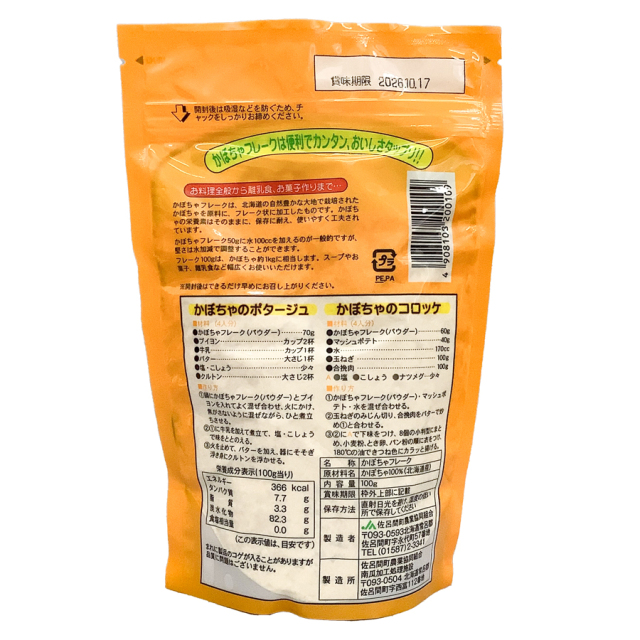 JAサロマ かぼちゃフレーク 100g|珈琲・紅茶とお菓子パンづくりの