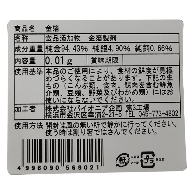 パイオニア 金箔 0.01g|珈琲・紅茶とお菓子パンづくりの専門店
