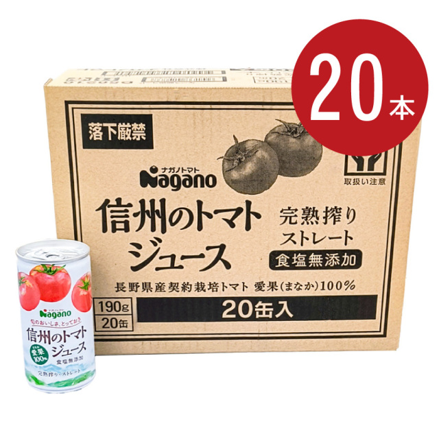 ナガノ 信州のトマトジュース 食塩無添加 190g×20本|珈琲・紅茶とお