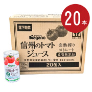 ナガノ　信州のトマトジュース　食塩無添加　190ｇ×20本│045025×20【賞味期限2027年08月18日またはそれ以降】