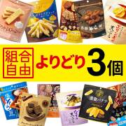 ＭＤＨ 　お菓子よりどり３個セット