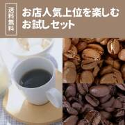 【送料無料】お店人気上位を楽しむお試しセット  100ｇ×4種