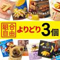 ＭＤＨ 　お菓子よりどり３個セット