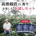 高地栽培の香りを楽しむお試しセット