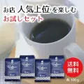 【送料無料】お店人気上位を楽しむお試しセット  100ｇ×4種