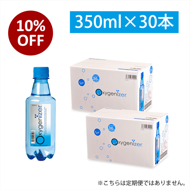 オキシゲナイザー350ml３０本セット