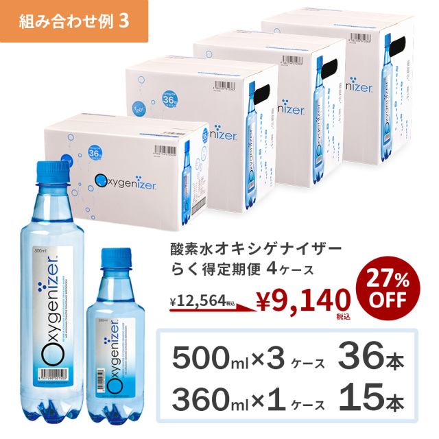 らく得定期便オキシゲナイザー4ケース｜高濃度酸素水オキシゲナイザー