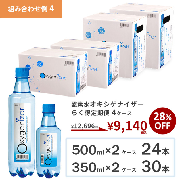 8/20までの最終お値下げオキシ2本セット らく得定期便オキシゲナイザー4ケース｜高濃度酸素水オキシゲナイザー