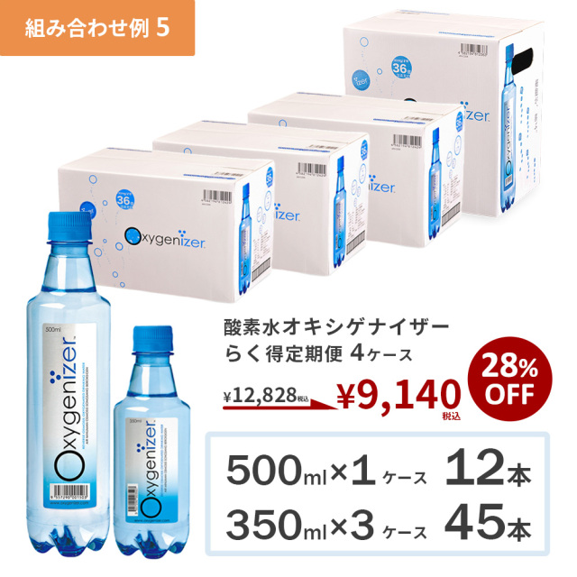 らく得定期便オキシゲナイザー4ケース｜高濃度酸素水オキシゲナイザー